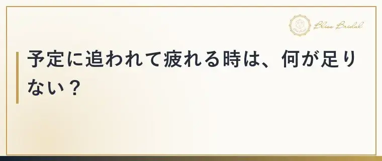 Bliss　Bridal「婚活疲れの原因は？見分け方と今日からできる整え方」- 3