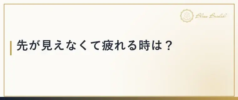 Bliss　Bridal「婚活疲れの原因は？見分け方と今日からできる整え方」- 4