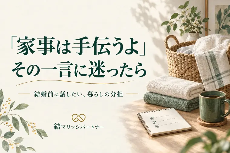「家事は手伝うよ」その一言に迷ったら