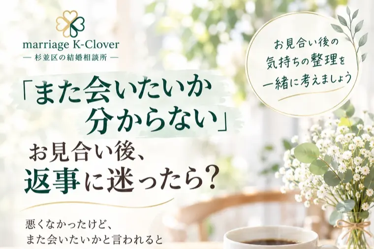 「また会いたいか分からない」お見合い後の返事に迷ったら