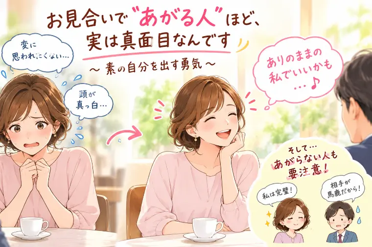 「お見合いで「あがる人」ほど、実は真面目なんです」－－