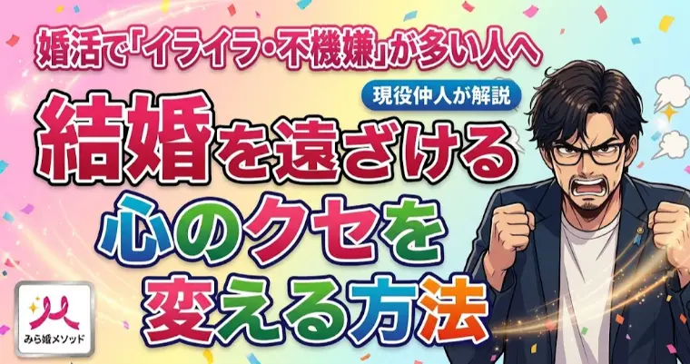 イライラ不機嫌、結婚を遠ざける心のクセを変える方法