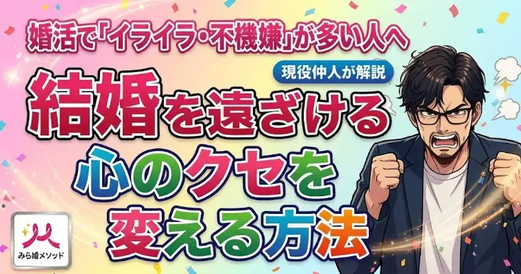 みらい結婚コンシェル「イライラ不機嫌、結婚を遠ざける心のクセを変える方法」- 2