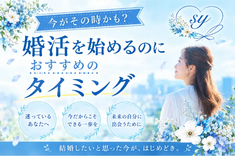 婚活を始めるのにおすすめのタイミング