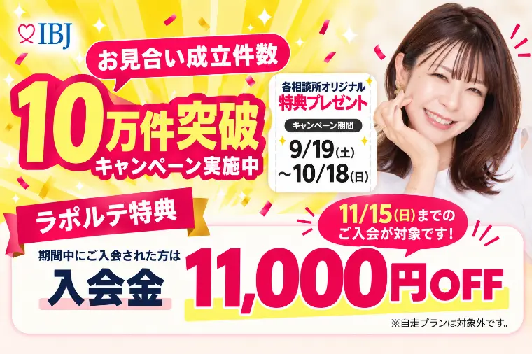 月間お見合い成立10万件突破キャンペーン実施中✨
