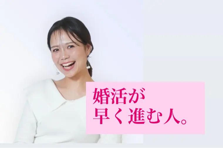 婚活が、早く進む人。