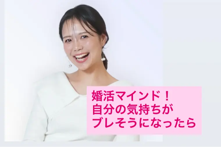 婚活マインド：自分の気持ちがブレそうになったら