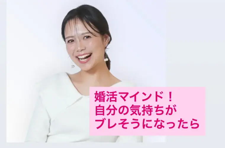 結婚相談所ハルカゼ「婚活マインド：自分の気持ちがブレそうになったら」- 2