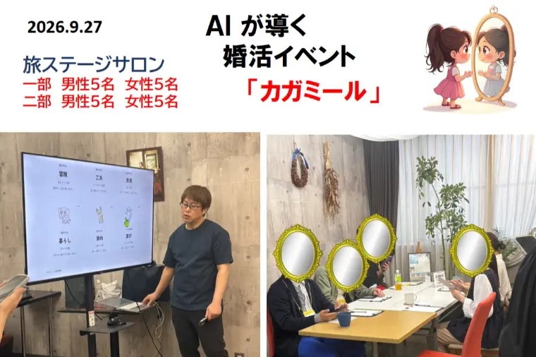 AI婚活第二弾！ ～AIで知って、最後は自分で感じる～