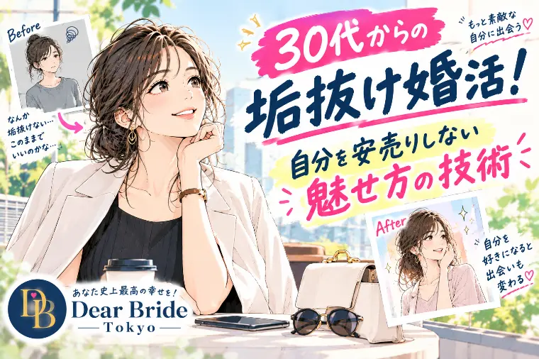 Dear Bride Tokyo「女30代からの垢抜け婚活！自分を安売りしない魅せ方の技術」-1