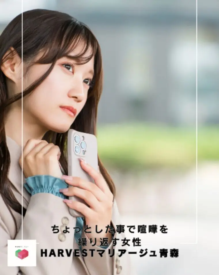 ちょっとした事で喧嘩を繰り返す女性
