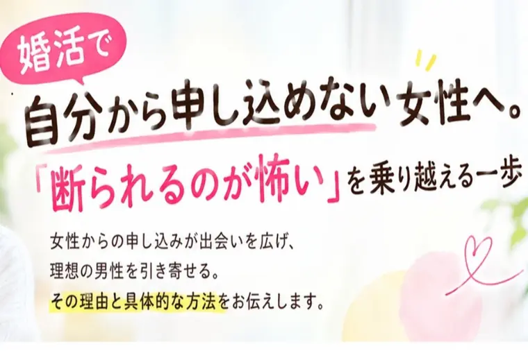 婚活で申し込めない女性へ。断られる怖さを越える一歩