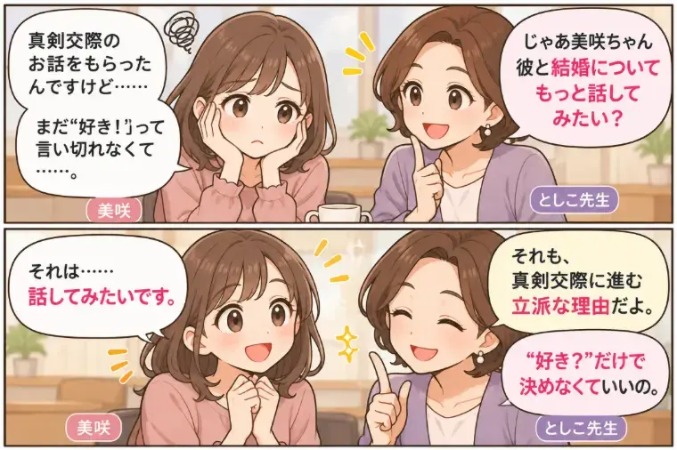 Kotopuro（寿プロデュース）「【20代婚活】真剣交際💛「好きだから進む」だけじゃない」- 2
