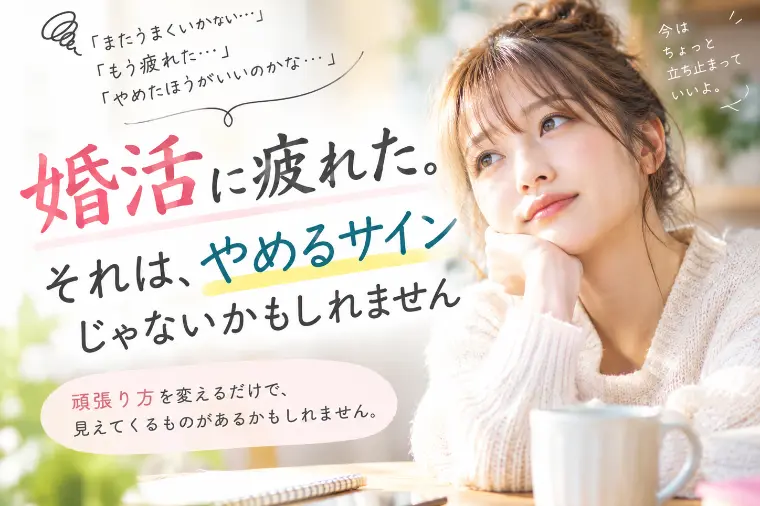 婚活に疲れた。それは、やめるサインではないかもしれません