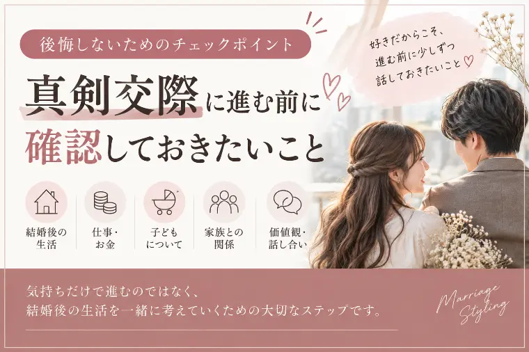 真剣交際に進む前に確認しておきたいこと