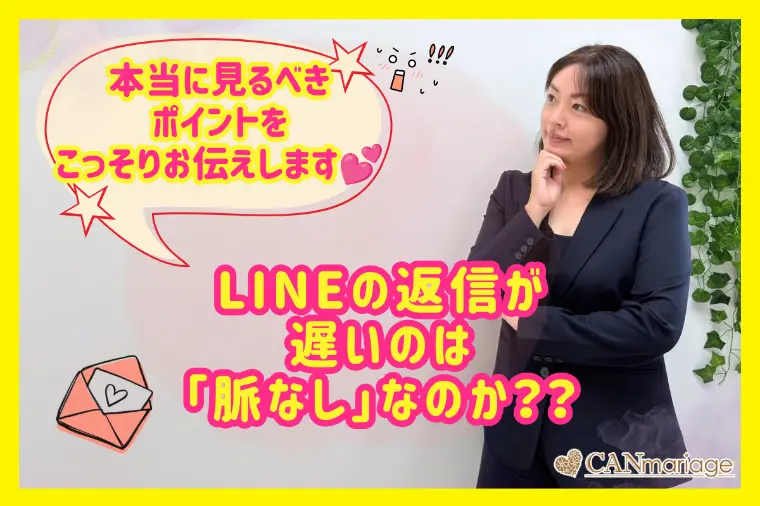 LINEの返信が遅いと脈なし？本当に見るべきサインとは
