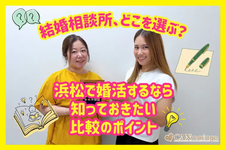 《ツヴァイと比較》静岡・浜松で結婚相談所を選ぶポイント