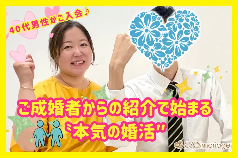 40代男性ご入会♪ご成婚者からの紹介で始まる本気の婚活