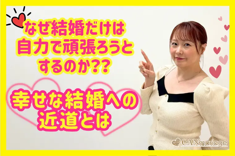 なぜ結婚だけは自力で頑張る？幸せな結婚への近道とは