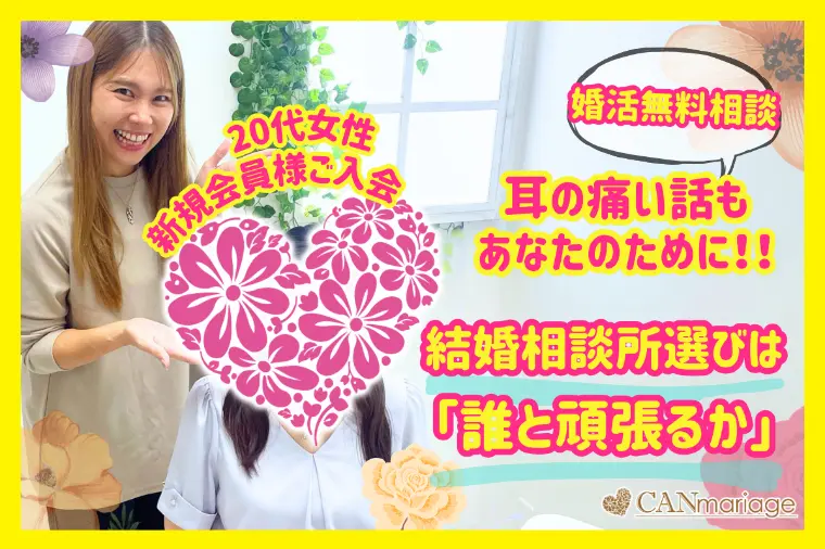 《結婚相談所の選び方》婚活無料相談で確認すべきポイント
