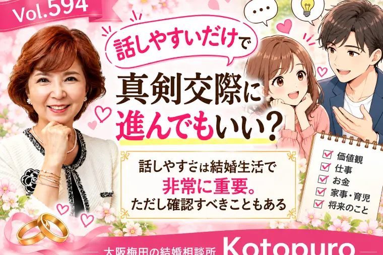 【20代婚活】「話しやすいだけ」で真剣交際に進んでもいい