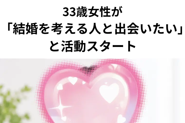 福岡の結婚相談所で30代婚活｜33歳女性が結婚を考える