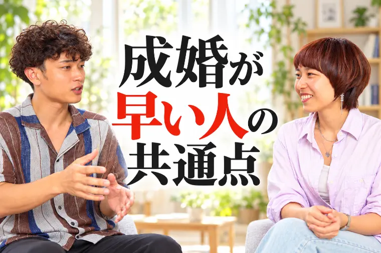 成婚が早い人に共通する「素直さ」