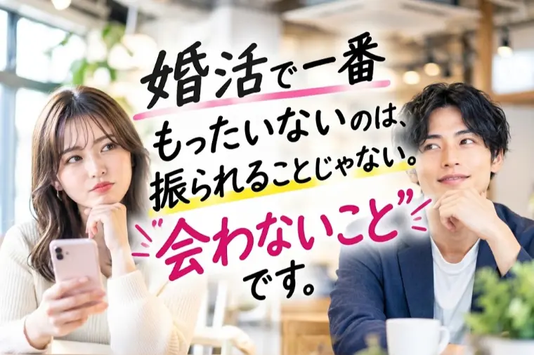 婚活で一番もったいないのは、断られることではなく