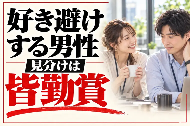 好き避けする男性の特徴｜脈なしとの差は「皆勤賞」