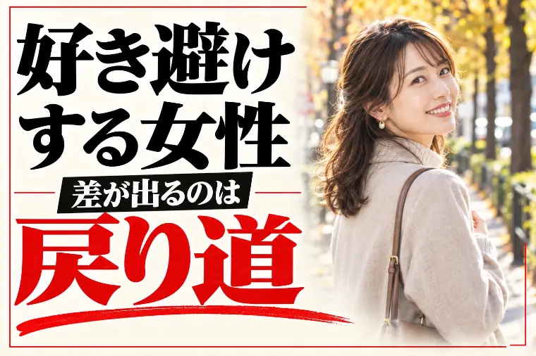 好き避けする女性の特徴12選｜嫌い避けとの差は戻り道