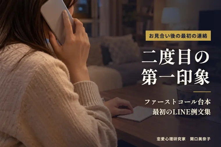 ファーストコールと最初のLINE例文｜二度目の第一印象