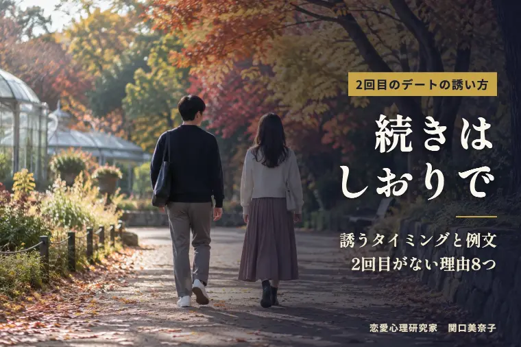 2回目のデート誘い方｜ない理由と「しおり」の挟み方