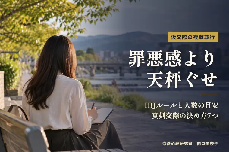 仮交際の複数並行と罪悪感｜決めきれない天秤ぐせ