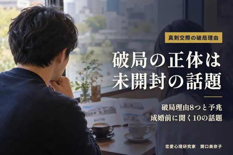真剣交際で破局・振られる理由｜正体は「未開封の話題」