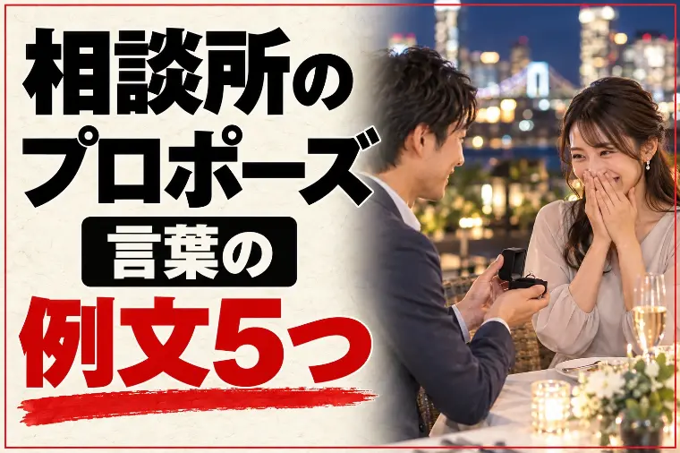 結婚相談所のプロポーズ｜言葉の例文と「清書」の準備