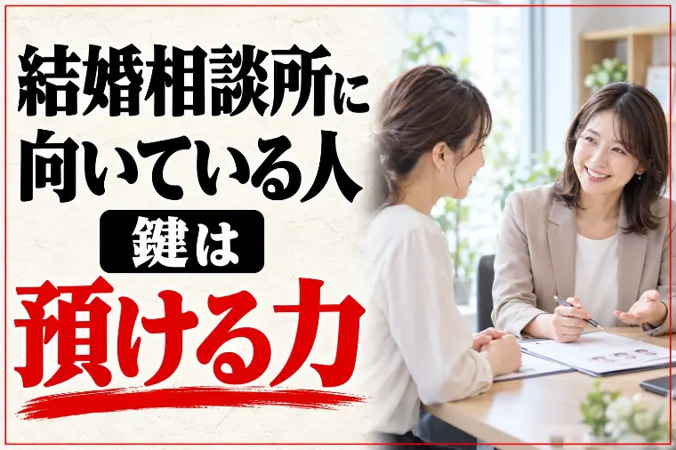 結婚相談所に向いている人・向いてない人｜鍵は預ける力
