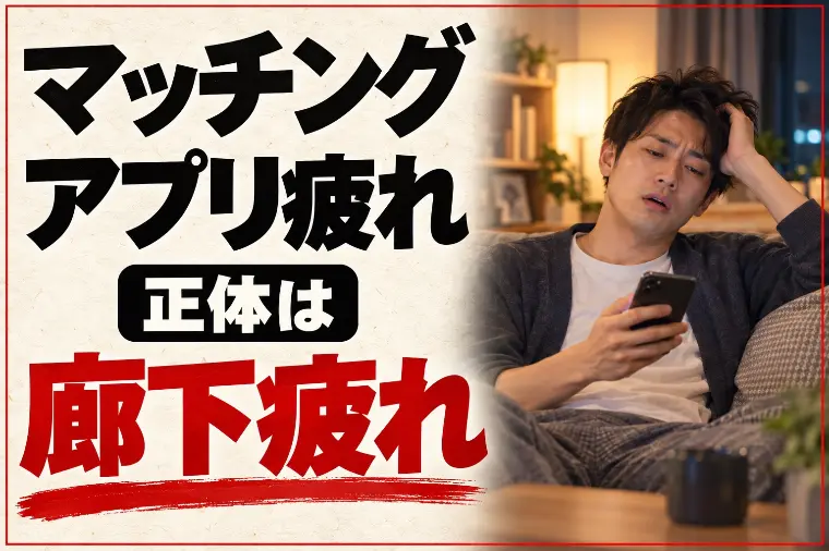 マッチングアプリ疲れた時の次の一手｜正体は廊下疲れ