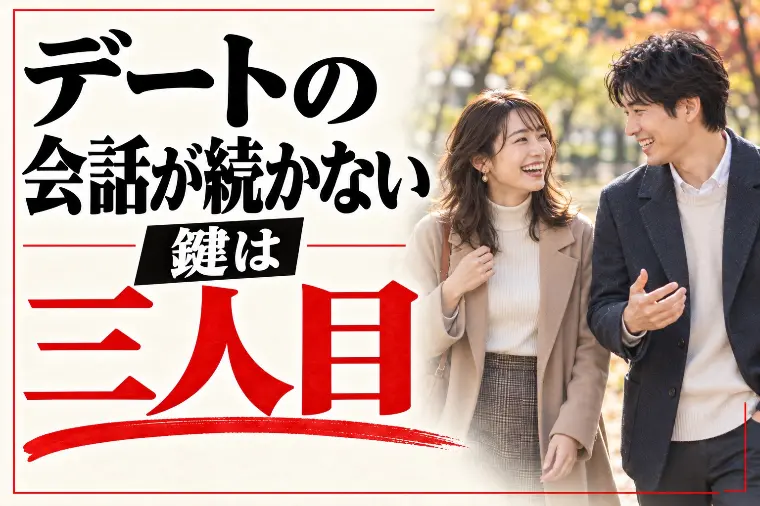 デートで会話が続かない・沈黙が怖い｜鍵は「三人目」
