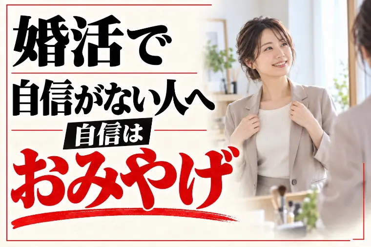 婚活で自信がない人へ｜自信は入場券でなくおみやげ