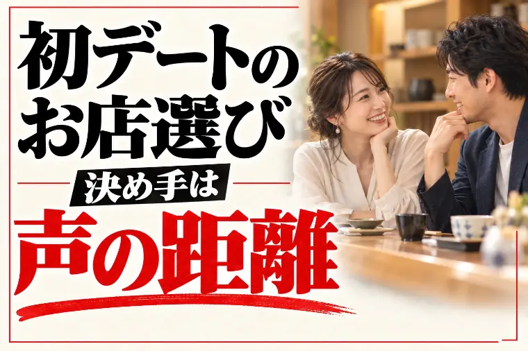 初デートの場所とお店選び｜婚活は「声の距離」