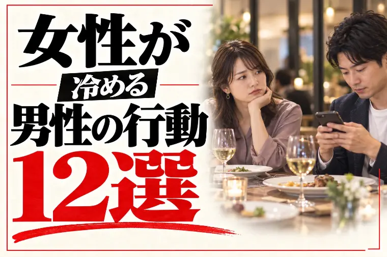 女性が冷める男性の行動12選｜デートは「冷め際」で挽回