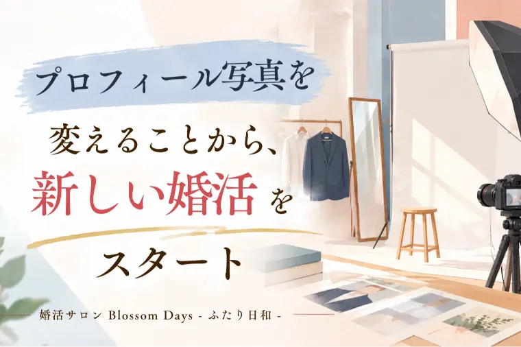プロフィール写真を変えることから、新しい婚活をスタート