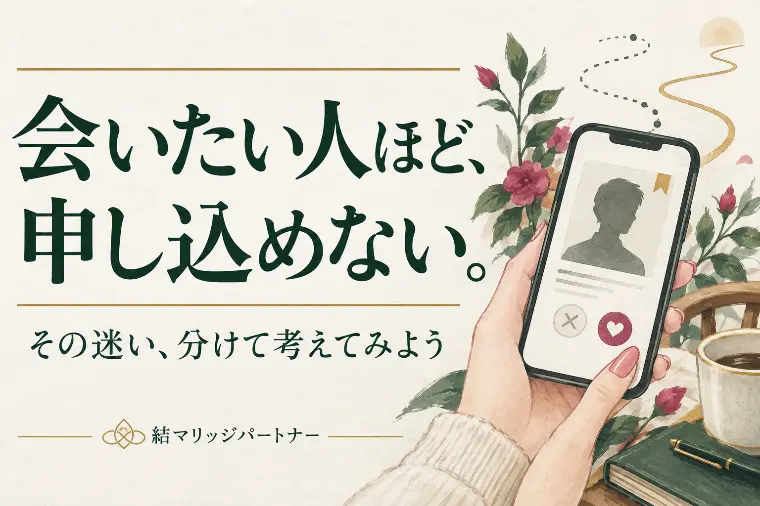 会いたい人ほど、申し込めないあなたへ