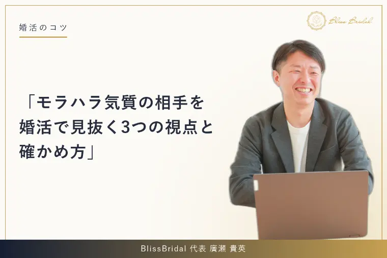 モラハラ気質の相手を婚活で見抜く3つの視点と確かめ方