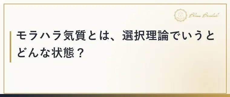 Bliss　Bridal「モラハラ気質の相手を婚活で見抜く3つの視点と確かめ方」- 2
