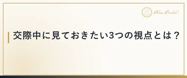 Bliss　Bridal「モラハラ気質の相手を婚活で見抜く3つの視点と確かめ方」- 3
