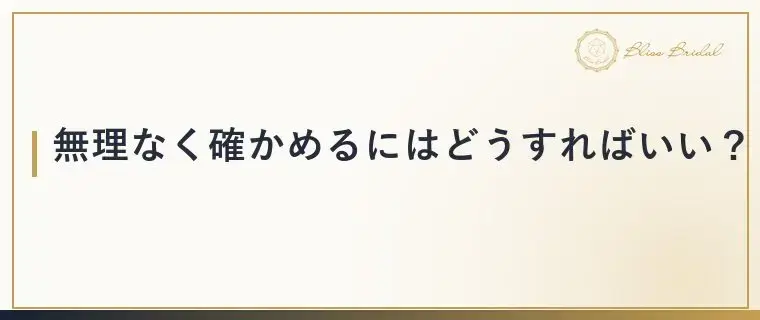 Bliss　Bridal「モラハラ気質の相手を婚活で見抜く3つの視点と確かめ方」- 4