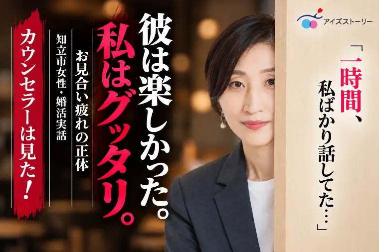 知立市女性が感じたお見合い疲れの正体