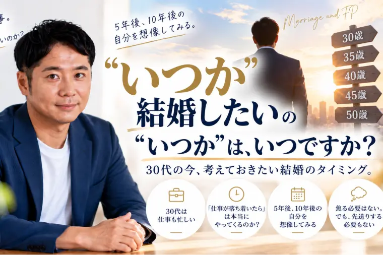 「いつか結婚したい」の“いつか”は、いつですか？
