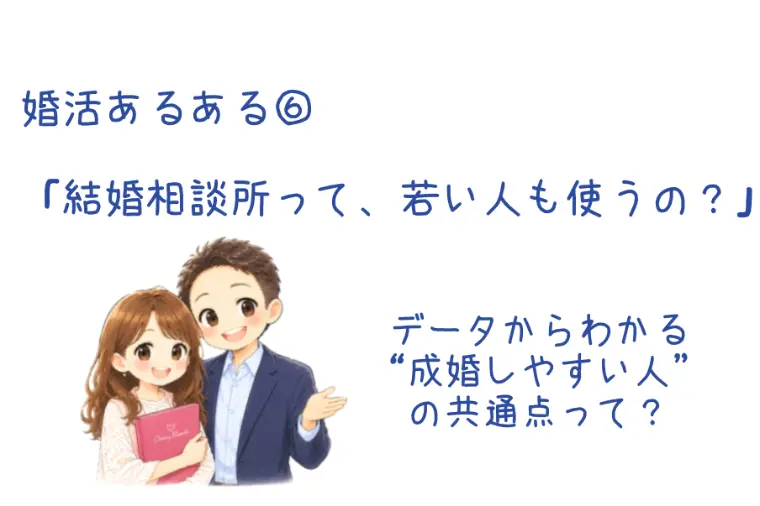 婚活あるある「結婚相談所って、若い人も使うの？」